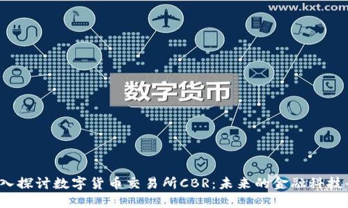 :深入探讨数字货币交易所CBR：未来的金融科技平台