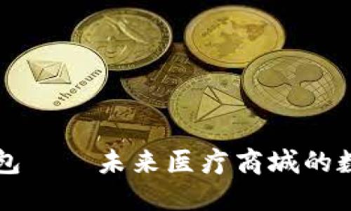 区块链钱包——未来医疗商城的数字化革新