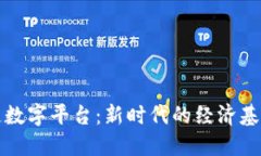 区块链数字平台：新时代