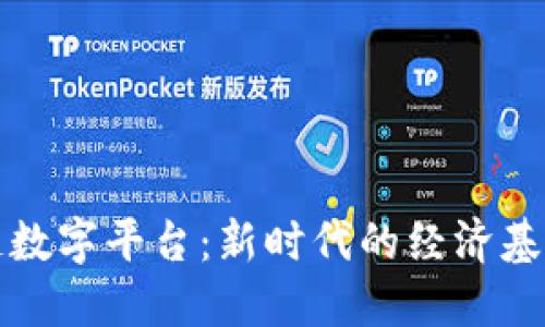 区块链数字平台：新时代的经济基础设施