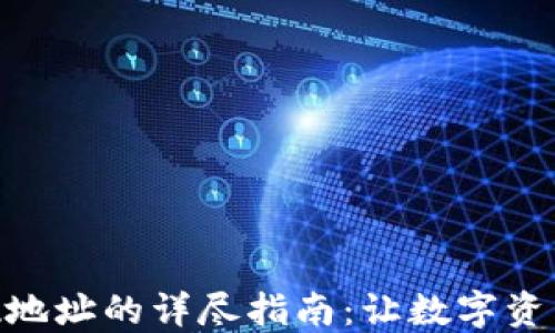 
TRC20提现地址的详尽指南：让数字资产流动无忧