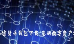 小狐狸加密货币钱包下载