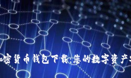 小狐狸加密货币钱包下载：您的数字资产安全之选