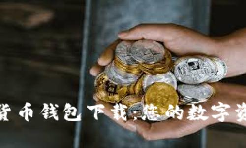 小狐狸加密货币钱包下载：您的数字资产安全之选