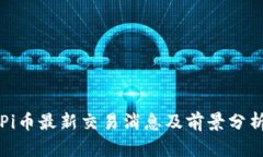 Pi币最新交易消息及前景分