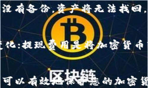 
如何选择和购买加密货币钱包：全面指南

关键词：
加密货币, 钱包, 安全性/guanjianci

引言
随着加密货币的普及，越来越多的人开始投资比特币、以太坊等虚拟货币。而为了安全存储这些数字资产，选择一个合适的加密货币钱包显得尤为重要。从硬件钱包到软件钱包，每种钱包都有其独特的优势和劣势。本指南将详细介绍选择加密货币钱包的要素，并提供购买建议，帮助您安全高效地管理您的数字资产。

加密货币钱包的类型
加密货币钱包主要分为三种类型：热钱包、冷钱包和纸钱包。

h4热钱包/h4
热钱包是指连接到互联网的钱包，用户可以随时方便地进行交易。热钱包通常是软件形式，可以在电脑或手机上使用。虽然热钱包方便，但由于其在线特性，安全性相对较低，容易遭受黑客攻击。

h4冷钱包/h4
冷钱包是指不连接互联网的钱包，常见的形式有硬件钱包和离线软件钱包。冷钱包相对安全，适合长期储存加密货币。用户在进行交易时，需要将其连接到网络，这样可以有效防止黑客攻击。

h4纸钱包/h4
纸钱包就是将私钥和公钥打印在纸张上，用户可以将其妥善保管。这种方式的优点是安全性极高，因为无论黑客如何攻击，他们都无法获取到纸质信息。缺点是如果丢失纸钱包，用户将无法找回丢失的资金。

选择钱包时需要考虑的因素
在选择加密货币钱包时，有几个关键因素需要考虑：

h4安全性/h4
安全性是选择钱包时最重要的因素之一。用户应选择具有强大安全保护措施的钱包，例如双重认证、加密技术等。此外，用户也应考虑钱包的开发团队背景和行业声誉。

h4易用性/h4
钱包的操作界面和使用体验直接影响用户的资产管理效率。对于新手用户，选择操作简单且用户界面友好的钱包尤为重要。

h4兼容性/h4
钱包的兼容性指的是它支持的加密货币种类。用户应根据自己的投资组合选择支持多种主流加密货币的钱包，这样可以提升资产管理的便利性。

h4费用/h4
不同的钱包在交易过程中可能会收取不同的费用，用户应了解各种费用，包括交易手续费、提现手续费等，选择相对低成本的钱包。

h4客户支持和文档/h4
一个好的钱包应该提供稳定的客户支持和详细的使用文档。这对于遇到技术问题或需要帮助的用户尤为重要。

购买加密货币钱包的建议
在了解各种钱包类型与选择因素后，以下是购买加密货币钱包的一些建议：

h4选择知名品牌/h4
用户应选择在加密货币社区中享有良好声誉的钱包品牌。例如，硬件钱包如Ledger和Trezor受到了广泛认可。选择知名品牌可以提高钱包的安全性和可靠性。

h4查看用户评价/h4
在购买前，可以通过网络搜索查看其他用户对该钱包的使用评价。真实用户的反馈可以帮助你更好地理解钱包的优缺点，做出明智决策。

h4官方渠道购买/h4
为了防止假冒产品，建议用户通过官方渠道购买钱包，确保产品的真实性和安全性。此外，避免在二手市场购买，以免获得被篡改的设备。

h4了解保修政策/h4
在购买硬件钱包时，了解其保修政策也非常重要。良好的保修政策意味着如果设备存在缺陷，用户可以方便地更换或维修。

h4设置安全措施/h4
购买后，用户应及时设置钱包的安全措施，例如创建强密码、启用双重认证等，以增强钱包的安全性。还需定期备份钱包数据，确保在设备损坏或丢失时不会导致资产损失。

常见问题解答

h41. 如何选择适合我的加密货币钱包？/h4
选择适合自己的加密货币钱包需考虑多个方面。首先，明确你的使用需求，例如交易频率、存储时长等。如果你是频繁交易的投资者，热钱包可能更合适；如果你是长期持有者，冷钱包则更为安全。此外，了解钱包的安全性、用户界面友好性以及支持的币种也是重要的考量因素。对新手用户来说，选择操作简单、文档齐全且具备良好支持服务的钱包尤为重要。

h42. 我的加密货币钱包安全吗？如何增强安全性？/h4
钱包的安全性取决于多个因素，包括其技术架构、开发团队背景以及安全管理措施。增强安全性的措施包括：首先，使用强密码并定期更换；其次，启用两步验证（2FA）以增加额外的保护层；此外，定期备份钱包数据并将备份存储在安全的离线环境中；最后，保持软件的更新与升级，以防止漏洞被攻击。

h43. 我可以在一个钱包中存储多种加密货币吗？/h4
这取决于你选择的钱包类型。某些热钱包（如Exodus、Coinomi等）和硬件钱包（如Ledger、Trezor等）支持多种加密货币，适合用于存储多样化的投资组合。然而，也有一些钱包仅支持特定的加密货币。在选择钱包之前，务必确认其支持的币种列表，以确保你能够管理所有需要存储的资产。

h44. 如果加密货币钱包丢失了，我的资产会怎样？/h4
如果使用冷钱包（如硬件钱包或纸钱包）丢失了，资产面临风险。硬件钱包通常会有恢复短语，用户可以通过恢复短语重新生成钱包并获取资产；然而，纸钱包一旦丢失，如果没有备份，资产将无法找回。因此，用户在使用纸钱包时需格外小心，尽量不要将其放在易丢失的地方，确保有适当的备份。

h45. 加密货币钱包的费用有哪些？/h4
加密货币钱包的费用主要包括交易费用、提现费用以及充值费用。交易费用是指在发送和接收加密货币时，钱包向区块链网络支付的费用，通常根据当前网络拥堵状况而变化；提现费用是将加密货币转换为法币时需要支付的费用；充值费用则是表示将法币充值为加密货币的服务费用。不同的钱包对这些费用的收取标准可能会有所不同，用户在选择钱包时应加以考虑。

总结
选择和购买加密货币钱包是保护您数字资产的重要一步。用户应认真筛选，考虑安全性、易用性及兼容性等关键要素。通过选用具备良好口碑的品牌，设置合理的安全措施，可以有效地保护您的加密货币财产。希望本指南能够帮助您做出明智的选择，顺利开始您的数字资产投资之旅。