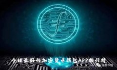 全球最好的加密货币钱包