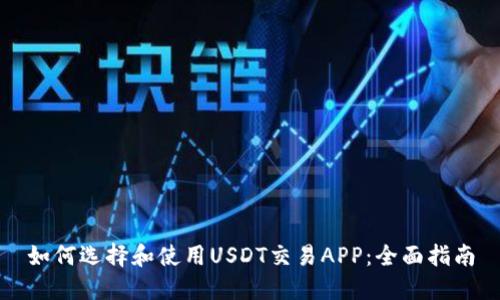 如何选择和使用USDT交易APP：全面指南