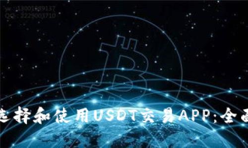如何选择和使用USDT交易APP：全面指南