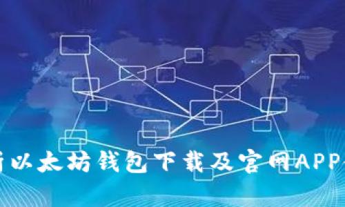 全面解析以太坊钱包下载及官网APP使用指南