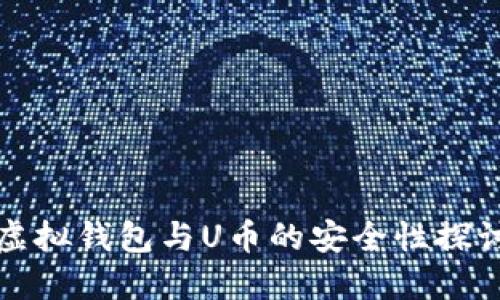 虚拟钱包与U币的安全性探讨