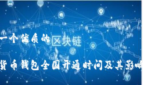 思考一个优质的

数字货币钱包全国开通时间及其影响探讨