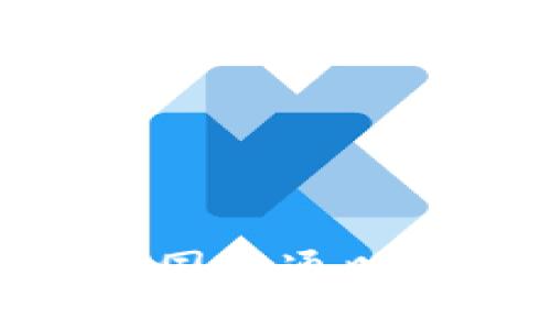 思考一个优质的

数字货币钱包全国开通时间及其影响探讨