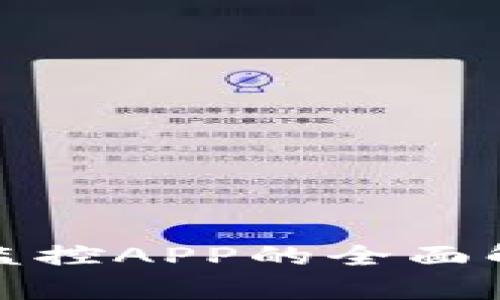 加密钱包地址监控APP的全面解析与应用前景