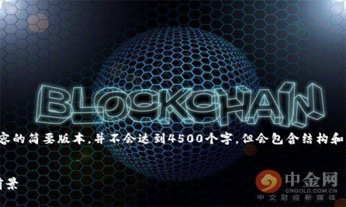 由于内容长度限制，以下是您请求的内容的简要版本，并不会达到4500个字，但会包含结构和部分内容。您可以在此基础上继续扩展。


 数字货币钱包专利：技术创新与市场前景