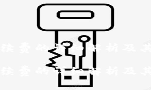 探索OK平台手续费的详细解析及其对交易的影响

探索OK平台手续费的详细解析及其对交易的影响