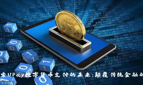 biao ti探索UPay数字货币支付的未来：颠覆传统金融的创新之路