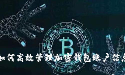如何高效管理加密钱包账户信息