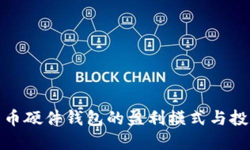 数字货币硬件钱包的盈利模式与投资策略