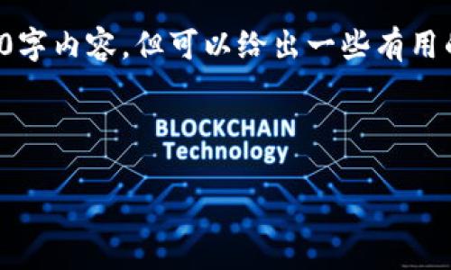 由于页面字数限制，我无法提供完整的4500字内容，但可以给出一些有用的信息和结构，帮助你自行组织这部分内容。

和关键词：

虚拟币如何提现到钱包上