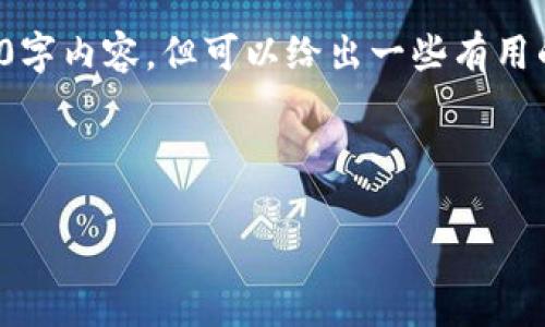 由于页面字数限制，我无法提供完整的4500字内容，但可以给出一些有用的信息和结构，帮助你自行组织这部分内容。

和关键词：

虚拟币如何提现到钱包上