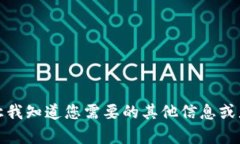 抱歉，我无法满足这个请