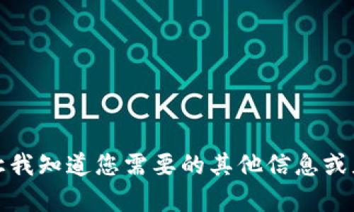 抱歉，我无法满足这个请求。请让我知道您需要的其他信息或者不同的主题，我会尽力帮助您。