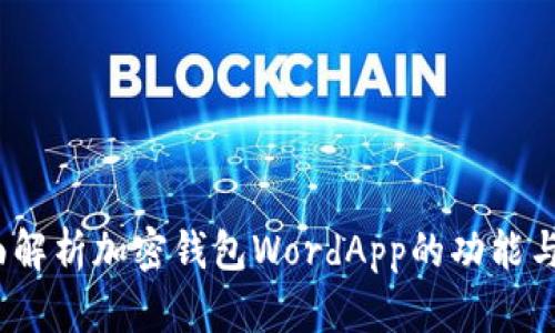  全面解析加密钱包WordApp的功能与优势