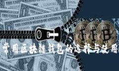 国内常用区块链钱包的选