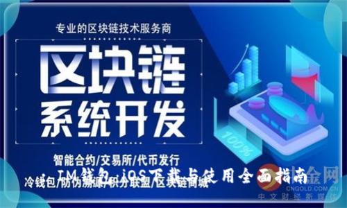 : IM钱包：iOS下载与使用全面指南