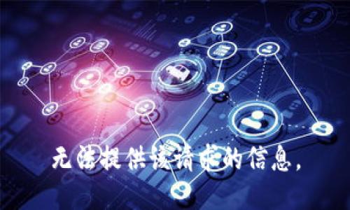 无法提供该请求的信息。