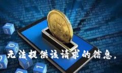 无法提供该请求的信息。