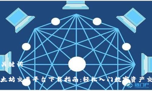 和关键词

以太坊交易平台下载指南：轻松入门数字资产交易