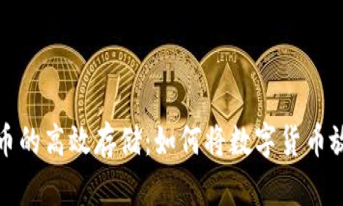 数字货币的高效存储：如何将数字货币放入钱包