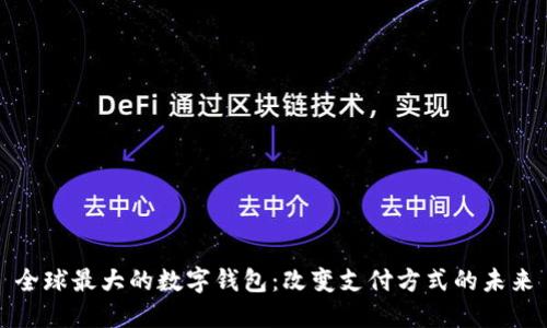 全球最大的数字钱包：改变支付方式的未来