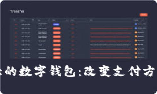 全球最大的数字钱包：改变支付方式的未来