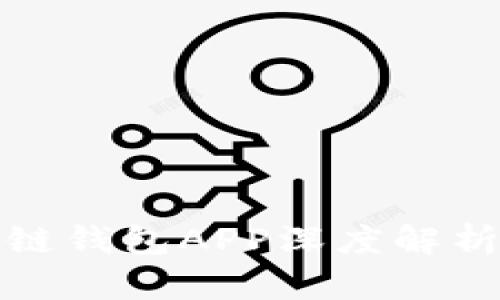 区块链珍珠链钱包APP深度解析与用户体验