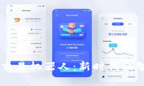 虚拟币自动交易机器人：新时代的智能投资助手