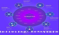 虚拟币自动交易机器人：