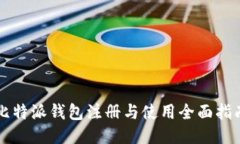 比特派钱包注册与使用全