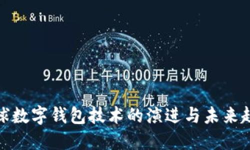 全球数字钱包技术的演进与未来趋势