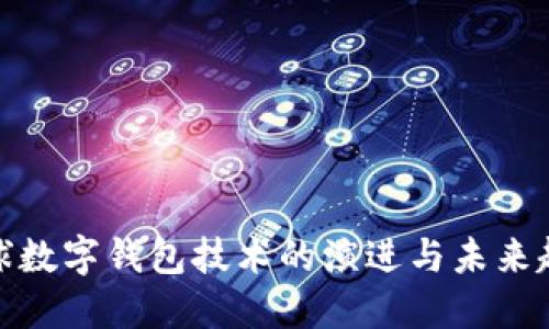 全球数字钱包技术的演进与未来趋势