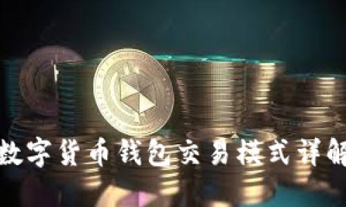 数字货币钱包交易模式详解