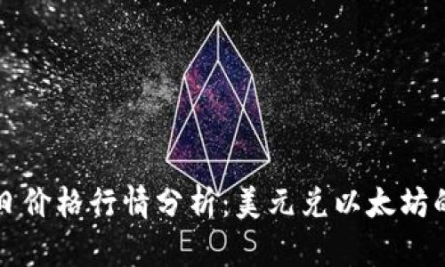 以太坊今日价格行情分析：美元兑以太坊的走势解读