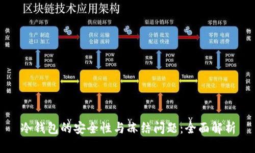 冷钱包的安全性与冻结问题：全面解析