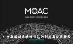 : 全面解析区块链钱包的创