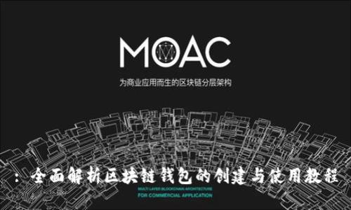 : 全面解析区块链钱包的创建与使用教程