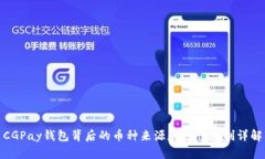 CGPay钱包背后的币种来源和