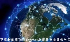 如何下载和使用Tokocrypto：