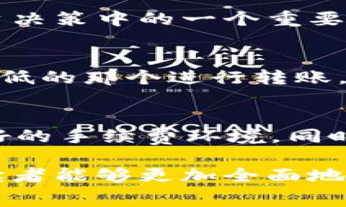 数字货币钱包转账手续费高的现象与解决方案/  
数字货币, 钱包, 转账手续费/guanjianci  

随着区块链技术的迅速发展，数字货币已逐渐成为了一种重要的金融工具。人们使用数字货币进行投资、交易和转账的频率越来越高，而钱包作为数字货币的储存和管理工具，其事务手续费问题也逐渐引起了广泛关注。  

数字货币钱包转账的手续费有时高得令人咋舌，这一现象不仅困扰着普通用户，也为整个数字货币生态系统增添了不必要的负担。本文将深入探讨数字货币钱包转账手续费高的原因，并提出相应的解决方案，同时也将回答一些相关问题，帮助读者更好地理解这一领域的复杂性。  

数字货币转账手续费高的原因  
数字货币的转账手续费受到多种因素的影响。主要原因包括区块链网络的拥堵、矿工费、供需关系、特定钱包服务的费用设置等。  

首先，区块链网络的拥堵是导致高手续费的主要因素之一。当很多用户同时进行转账时，网络的交易处理能力就会受到限制。这就造成了一些交易需要等待很长时间才能得到确认。在这种情况下，用户往往愿意支付更高的手续费，以便让自己的交易优先处理，从而形成了坏性循环。  

其次，矿工费（交易费）是用户为了吸引矿工将交易打包到区块中而自愿支付的费用。矿工在选择优先打包交易时，通常会选择手续费较高的交易。特别是在网络拥堵的时候，手续费会急剧上升，用户为了保证交易的及时性，往往无奈地支付更高的手续费。  

此外，数字货币的供需关系也会影响手续费。如果在某个时间段内，用户的转账需求异常增加，但区块链网络的处理能力没有相应提高，那么手续费自然就会上涨。  

最后，特定钱包提供商的费用设定也可能影响手续费。有些钱包提供商出于盈利考虑，会对转账过程中的手续费进行额外加收。这种情况下，用户在选择钱包时需要充分了解费用结构，以避免不必要的花费。  

如何降低数字货币转账手续费  
虽然数字货币钱包转账手续费有时处于高位，但用户依然可以采取一些策略来降低费用。以下是几个有效的方法：使用合适的时间转账、选用适宜的区块链网络、调整手续费参数等。  

首先，用户可以选择在网络使用较少的时间进行转账。通常来说，不同时间段的网络拥堵情况差异很大，如果用户能够灵活选择转账时机，往往可以找到手续费较低的时机。  

其次，用户可以选择适合的区块链网络。目前，大多数数字货币都有不同的区块链网络供用户选择。例如，某些代币可能在以太坊上进行转账时手续费较高，而在其他网络上却相对较低。选择合适的网络进行转账，能够有效节省手续费。  

最后，用户还可以在发起转账时调整矿工费参数。有些钱包允许用户自己设置转账的手续费，用户可以根据当前网络的拥堵情况设定适合自己的手续费，虽然会导致交易处理速度减慢，但可以大幅降低费用。  

数字货币转账手续费对用户的影响  
高昂的转账手续费对用户来说，不仅是经济负担，更是心理上的压力。因此，了解这一现象产生的影响是十分必要的。  

首先，对于频繁进行小额转账的用户，高手续费可能会导致整体交易成本的提升。例如，对于小额支付或者低额投资者来说，手续费可能会占据其交易额的很大一部分，造成实际投资收益降低。  

其次，转账手续费的波动性也给用户带来了困惑。有时手续费高达数百美元，而有时却可以低至几毛钱，这种变化让用户很难做好财务规划。这种不可预测性迫使用户在转账前反复考虑，甚至会影响其交易决策。  

最后，高手续费的存在也可能抑制数字货币的广泛应用。如果用户在使用数字货币时总是要考虑转账成本，会有很多人因而放弃使用，限制了数字货币的发展前景。长期来看，这对整个行业是一个负面的影响。  

数字货币转账手续费如何影响交易市场  
转账手续费不仅影响用户个人体验，也对整个数字货币交易市场产生着深远的影响。这种影响主要体现在流动性、投资者信心和市场调节机制等多个方面。  

首先，手续费的高低直接影响数字货币的流动性。在高手续费的情况下，用户往往会减少频繁交易的频率，导致市场参与度下降，进而影响到整个市场的活跃程度。当市场流动性不足时，交易的滑点和价差可能会加大，进一步损害了用户的投资体验。  

其次，转账手续费的波动性也会影响投资者对数字货币的信心。投资者在进行大量交易时，极有可能因为手续费的不稳定性而重新考虑其投资策略。这种不确定性可能使得一些投资者选择高流动性的传统资产而非波动的数字货币。  

最后，高转账手续费的存在往往会促使一些用户转向集中式交易所，而不是去使用去中心化的区块链网络。尽管集中式交易所可能存在更高的风险，但由于其通常可以提供更低的手续费，可以吸引更多用户。在很大程度上，影响了整个数字货币市场的去中心化特质。  

未来转账手续费的可能发展趋势  
面对当前数字货币钱包转账手续费高的现象，许多技术和市场解决方案正在涌现，有可能在未来推动手续费的下降。  

一个重要趋势是Layer 2 解决方案的兴起。通过将部分交易转移到二层网络上，初始区块链的处理负担得到分担。以太坊的Rollups、闪电网络都在努力降低手续费，用户体验。若这一趋势得到大规模应用，用户的转账手续费将有望大幅降低。  

另一个趋势是技术的进步。随着区块链技术的不断更新迭代，诸如分片技术、聚合交易等新技术可能会进一步提高交易效率，这将有助于减少手续费。此外，智能合约的推广也有助于自动化处理交易，从而降低用户的手续费成本。  

最后，市场竞争也将促使数字货币钱包服务提供商在手续费上进行优惠竞争。随着越来越多钱包进入市场，用户将享受到更低的手续费和更优质的服务。服务提供商也将效仿传统银行，推出更多有吸引力的手续费政策。  

常见问题解答  
以下是围绕数字货币钱包转账手续费高相关的一些常见问题及详细解答：  

问题一：为什么我在不同钱包之间转账会有不同的手续费？  
不同的钱包往往采用不同的费用结构。有些钱包会根据网络拥堵情况自动计算手续费，而其他钱包则可能有固定费用。此外，某些钱包可能会因为提供额外服务而加收手续费，比如更快的转账速度或更安全的资金管理。了解你的钱包费用结构，可以帮助你更有效地进行转账。  

问题二：是否有策略可以减少我在转账时的手续费？  
是的，有多种策略可以帮助你减少转账手续费，例如选择在非高峰时段转账，使用手续费较低的网络，及在钱包中设定合理的手续费。这些都可以在一定程度上帮助你省下不必要的费用。  

问题三：高手续费是否会影响我的投资收益？  
绝对会。高手续费会直接侵蚀您的投资收益，尤其是对于频繁交易的用户，手续费可能占交易额的比重比较大。长远来看，持续的高手续费会成为投资决策中的一个重要考量因素。  

问题四：如果手续费高，我该如何决策是否进行转账？  
首先，评估转账的必要性和紧 urgenc. 如果不是非常紧急的转账，可以选择等待网络空闲之时再进行；其次，比较不同钱包和网络的手续费，选择最低的那个进行转账。最后，Remember to make a budget and weigh the current cost against your overall financial strategy，这样能少走一些弯路。  

问题五：未来数字货币的转账手续费会有怎样的发展？  
未来随着技术的进步，转账手续费有望逐步降低。趋势如Layer 2 解决方案的应用、区块链技术的创新及市场竞争的加剧，都可能为用户创造更友好的手续费环境。同时，用户也会受到教育，更加了解如何有效管理转账费用，从而在整体上降低手续费支出。  

通过以上分析，我们可以看出数字货币钱包转账手续费高的现象是一个复杂的议题，涉及到技术、市场和用户心理等多个层面。希望通过这篇文章，读者能够更加全面地理解这一现象，并在未来的交易中做出更加明智的决策。